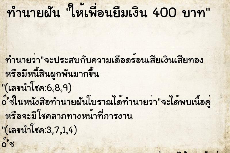 ทำนายฝันทำนายฝันให้เพื่อนยืมเงิน400บาท